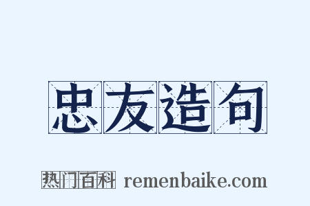 忠友造句是什么意思的图片